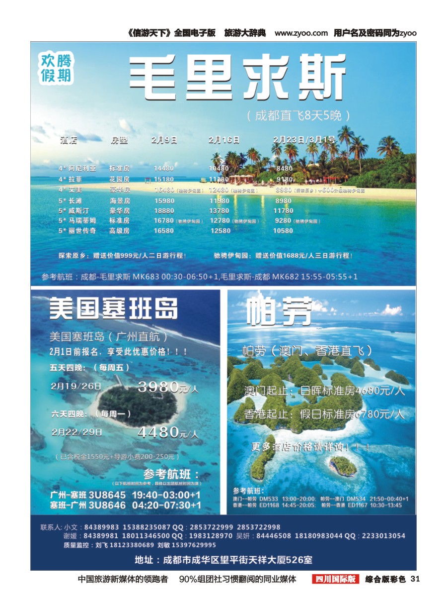H彩031【欢腾假期】—毛里求斯 美国塞班岛 帕劳 专线 