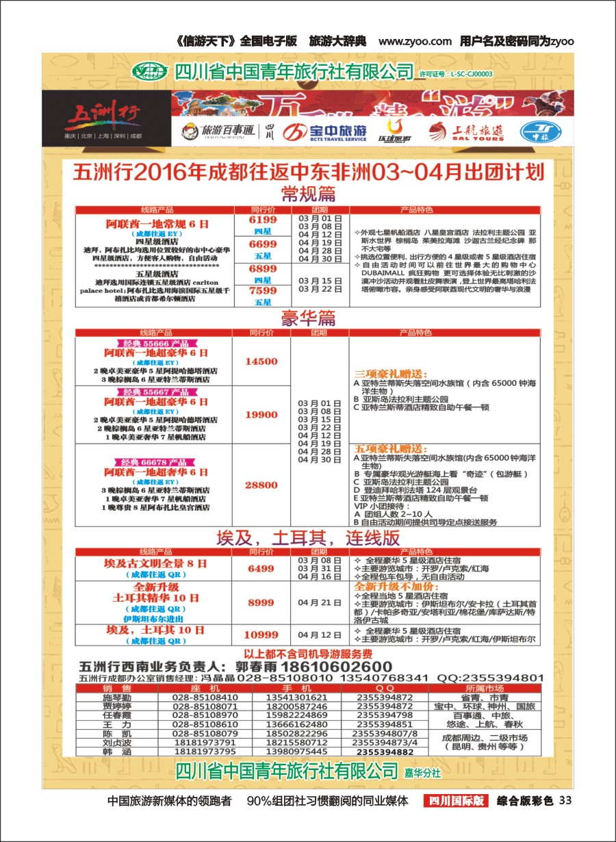 H彩033  北京五洲行国旅 中东非 希腊 埃及包机