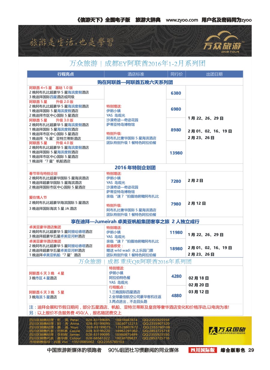 H彩29 万众旅游---阿联酋计划