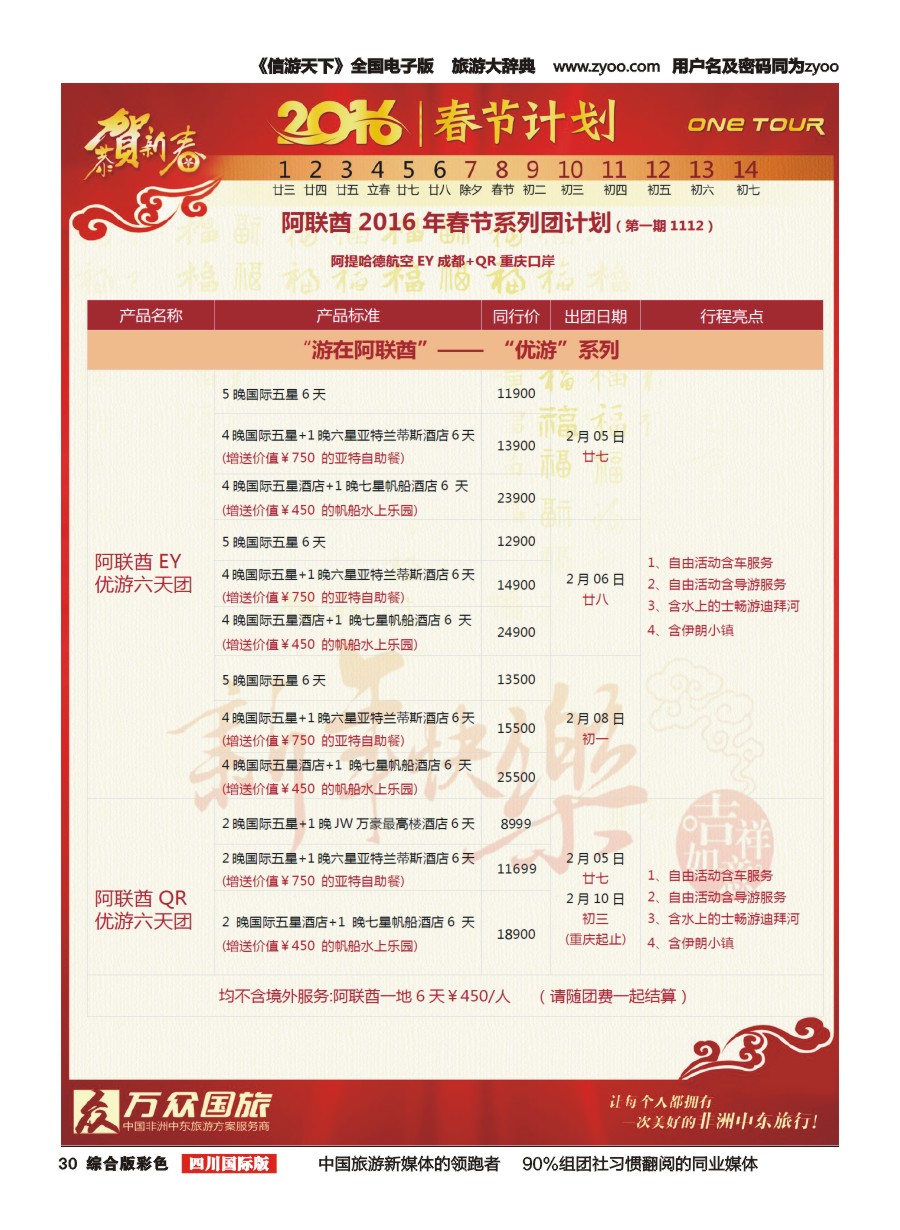 H彩30 万众旅游---阿联酋计划