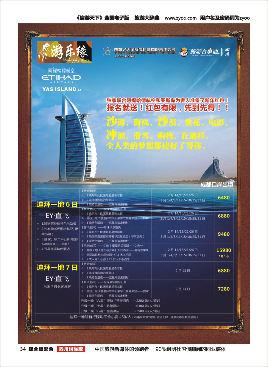 H彩34  成都光大国旅  游乐缘-迪拜 土耳其 招聘