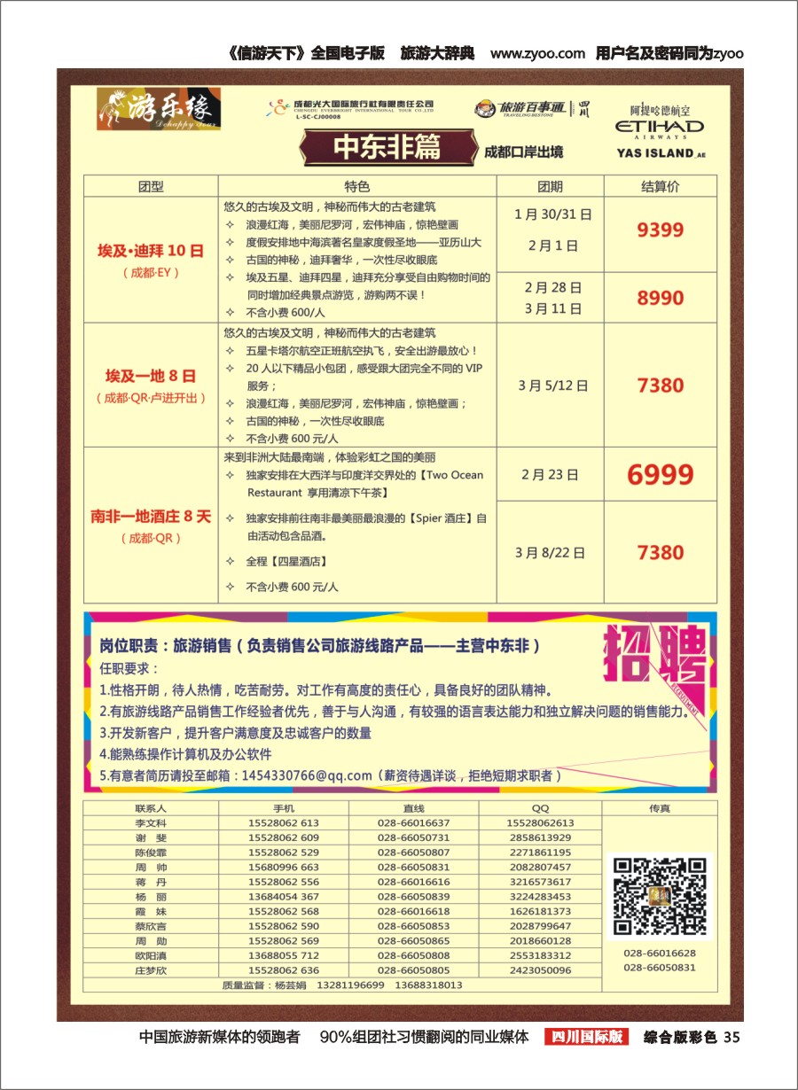 H彩35  成都光大国旅  游乐缘-迪拜 土耳其 招聘