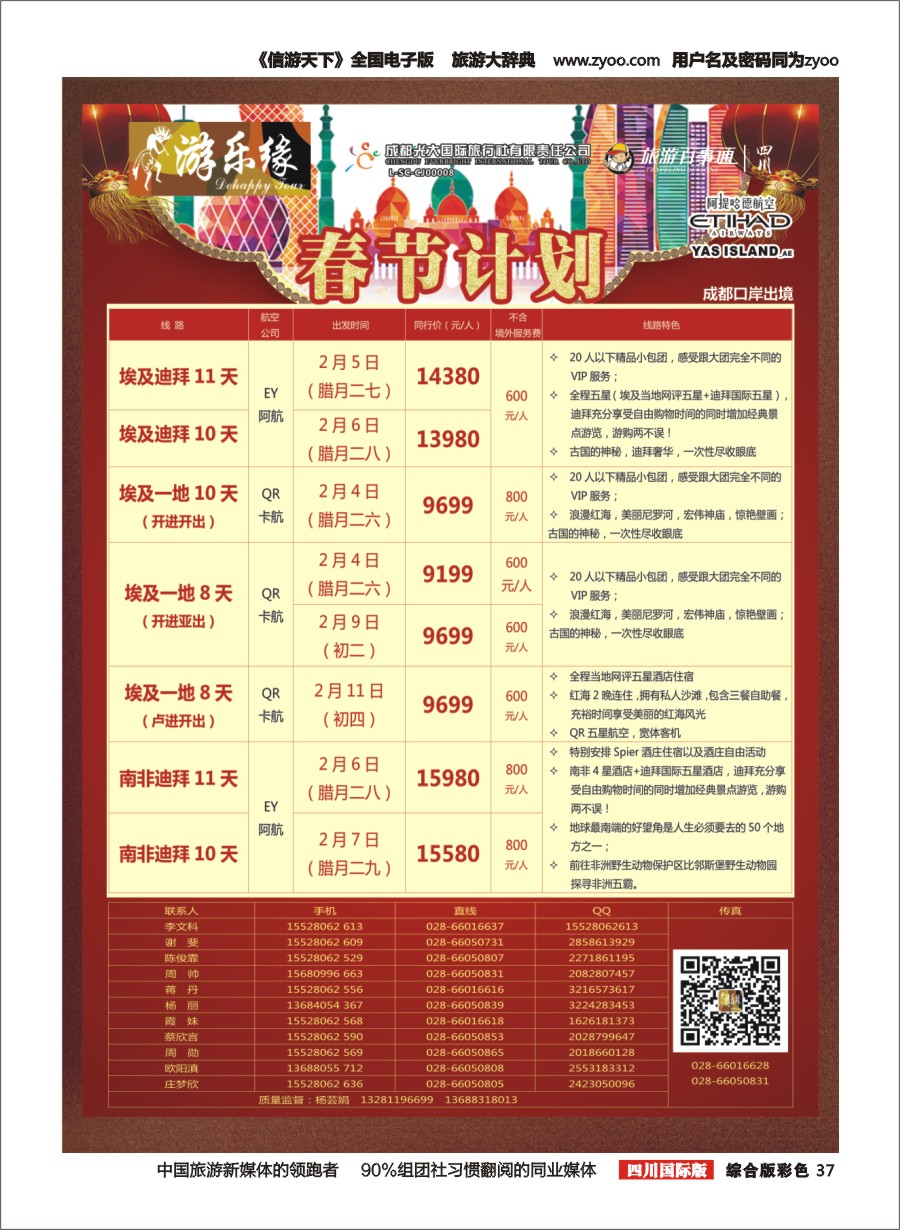 H彩37  成都光大国旅  游乐缘-中东非春节计划