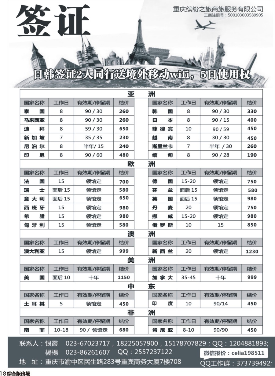 H018  重庆缤纷之旅商旅服务有限公司-签证