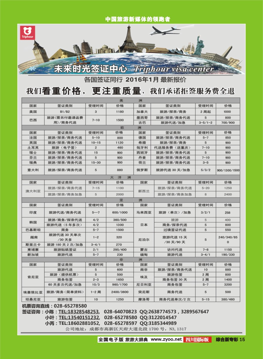 H专彩015四川航空旅行社-未来时光-签证中心