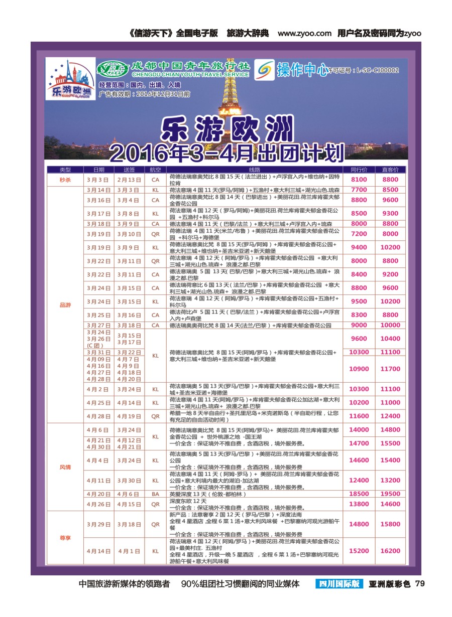 L彩079  成都青旅操作中心-乐游欧洲1