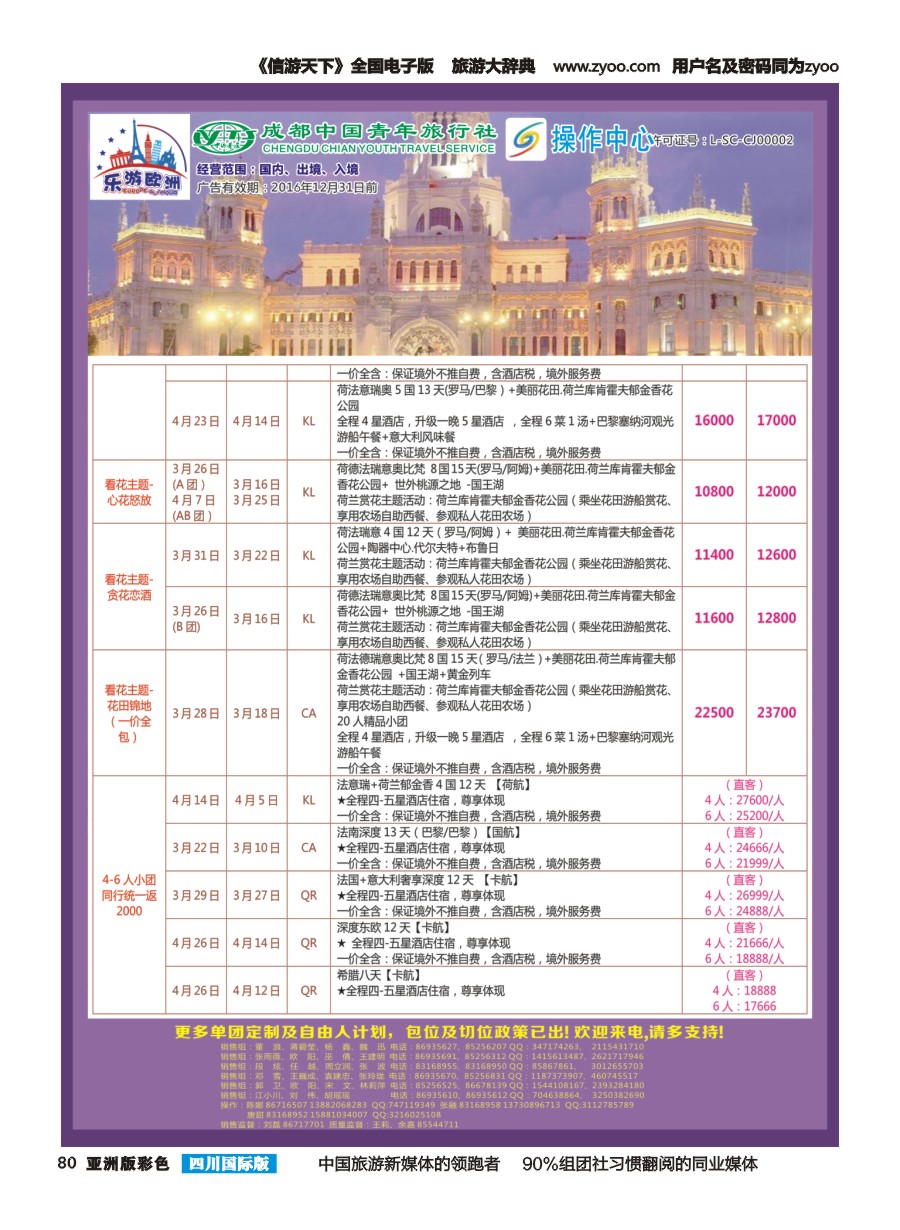 L彩080  成都青旅操作中心-乐游欧洲2
