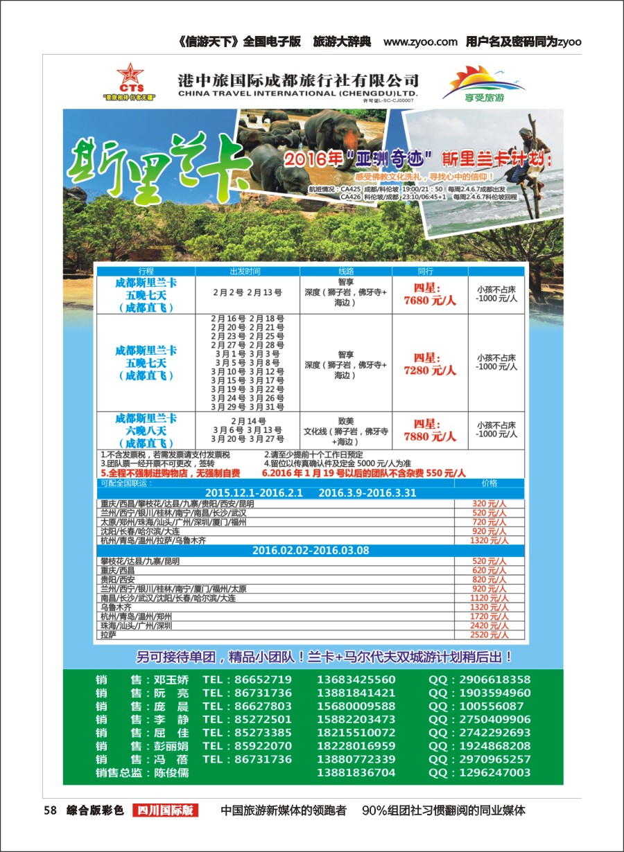 H彩058 港中旅-斯里兰卡、台湾、沙巴、新马