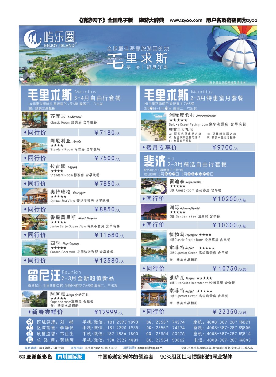L彩052  屿乐圈-【毛里求斯.斐济.留尼汪】地接批发切位商