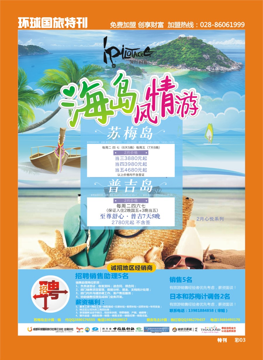 L环球特刊003  成都环球-领航国旅-清迈 苏梅岛 日本 泰一地 东南亚