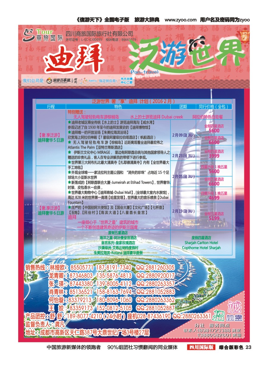 H彩023  商旅国际-泛游世界-迪拜｛02644｝