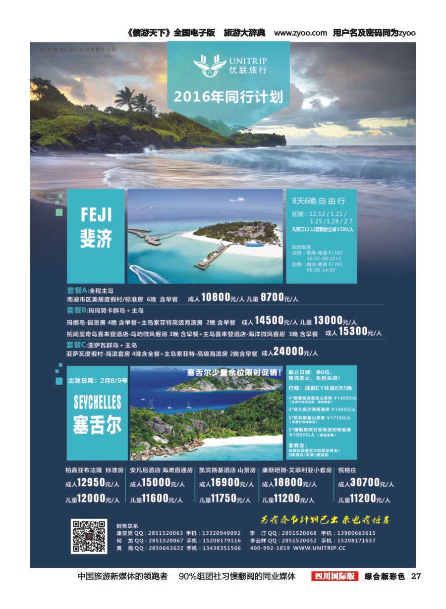 H彩027  优联旅行-斐济 塞舌尔