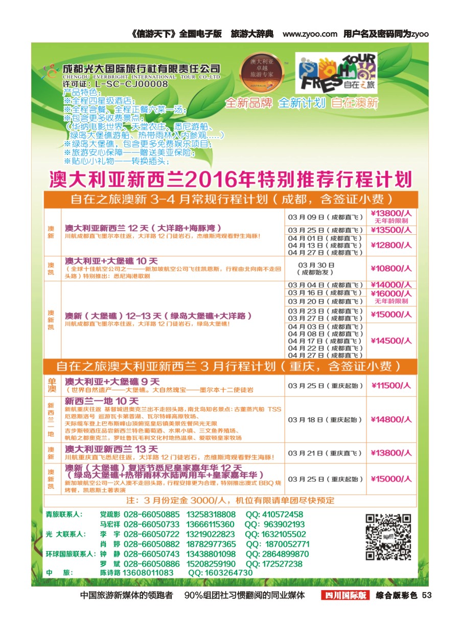 H彩53  成都光大国旅自在之旅-澳新计划  