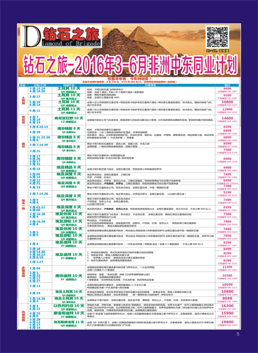 H专彩005   钻石之旅—2016年3-6月非洲中东同业计划｛020｝
