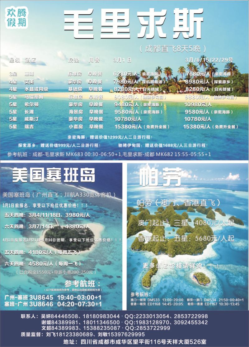 H彩059【欢腾假期】—毛里求斯 美国塞班岛 帕劳 专线 