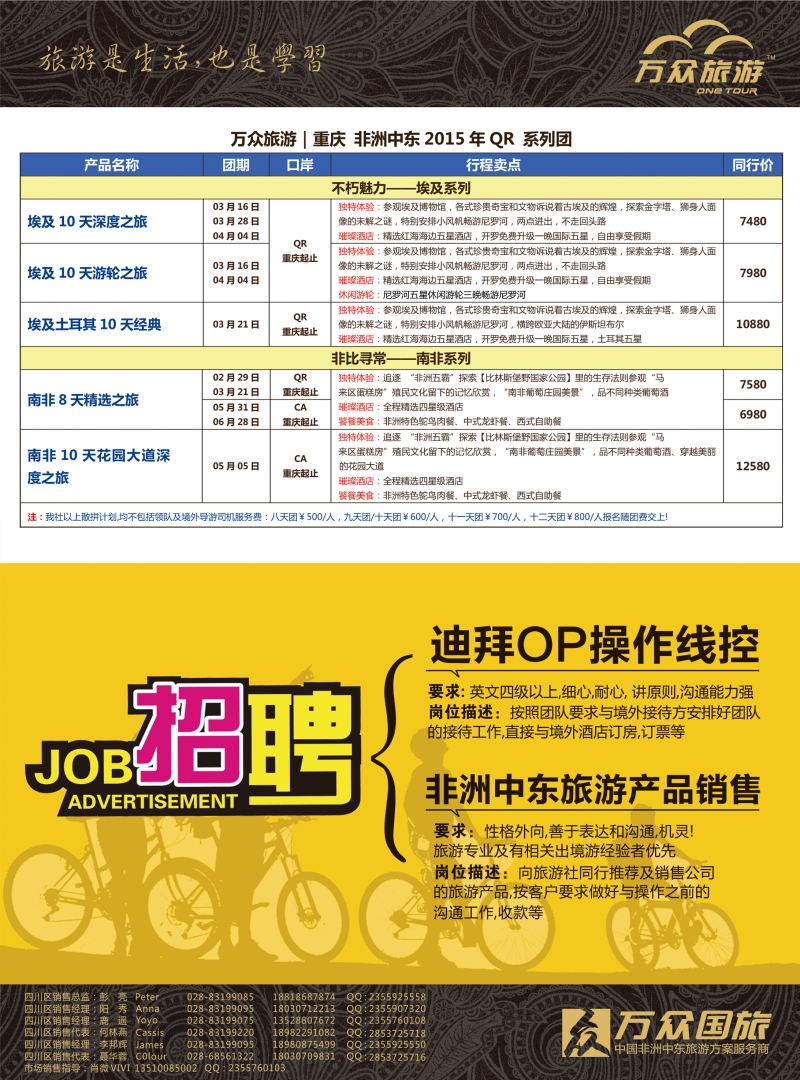 H彩27 万众旅游---中东非  招聘