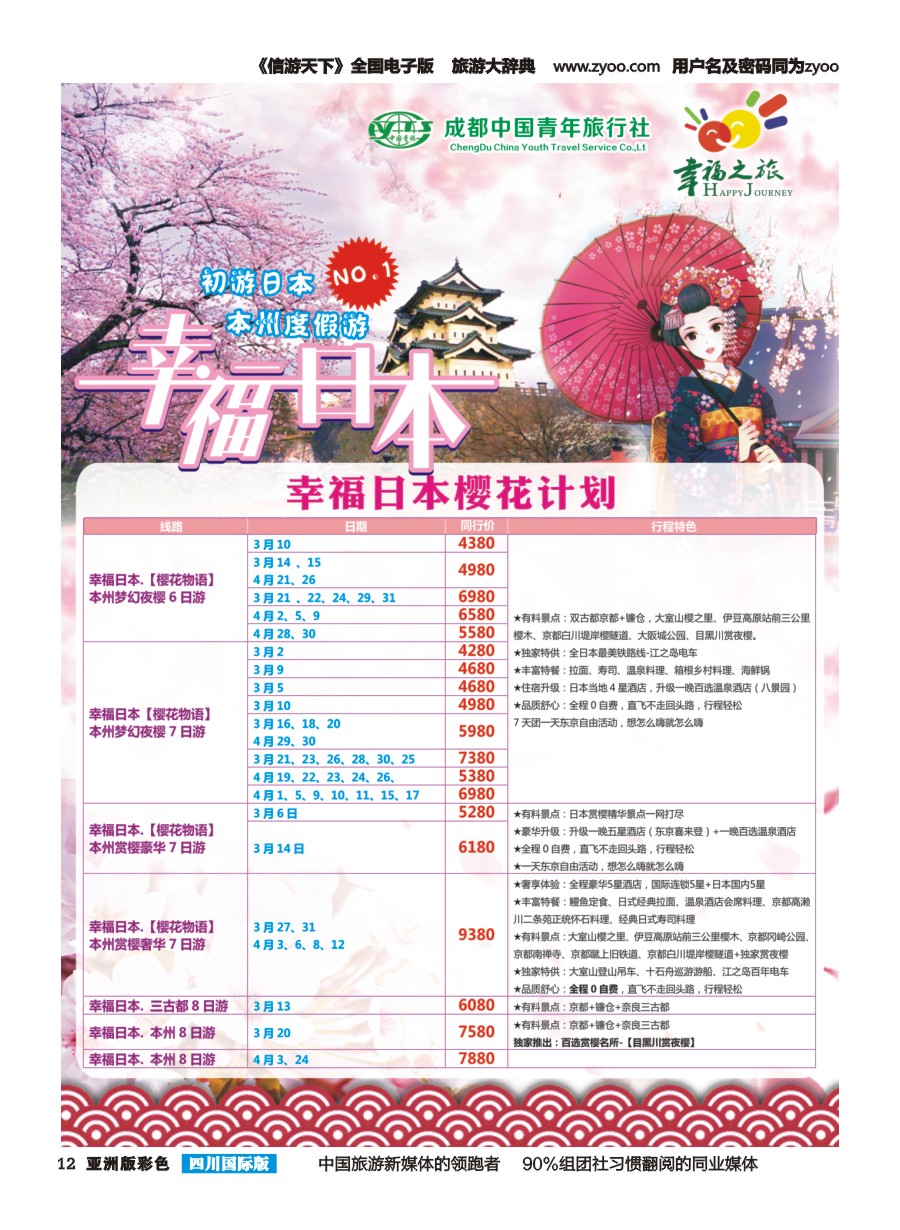 L彩012 市青旅-幸福之旅-日本｛02909｝