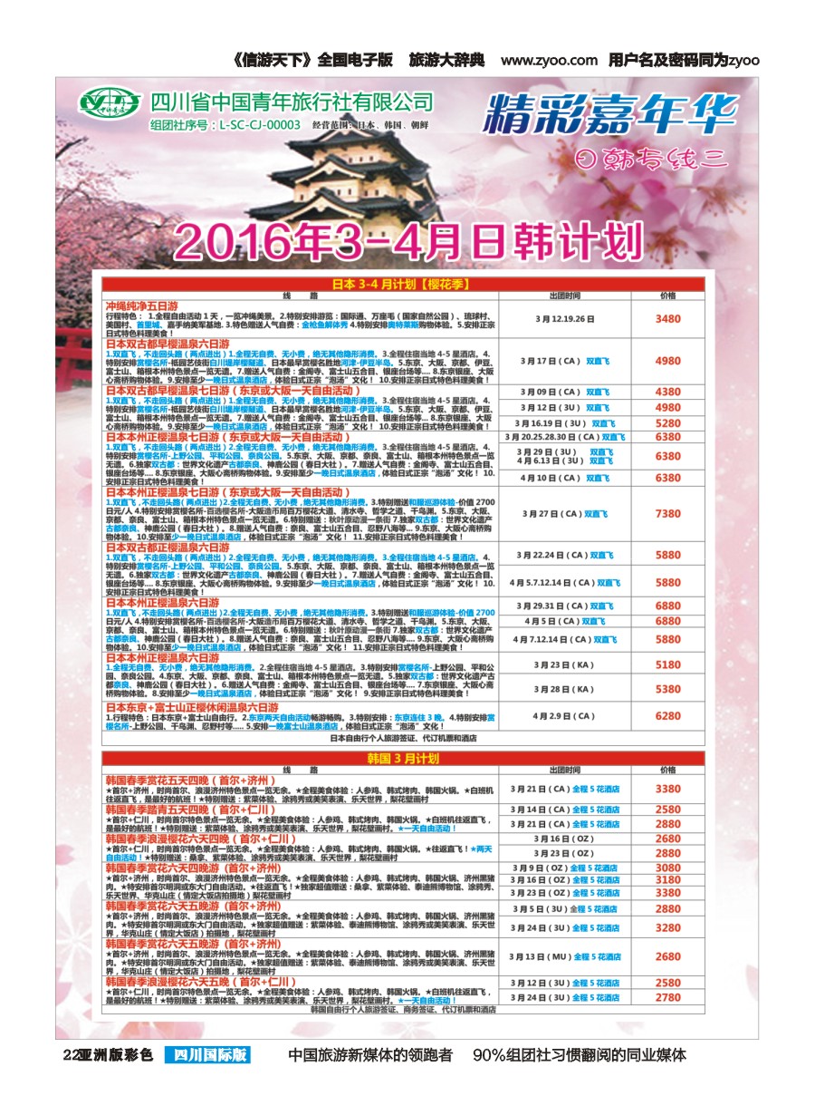 L彩022  省青旅精彩嘉年华 韩国 日本 斯里兰卡