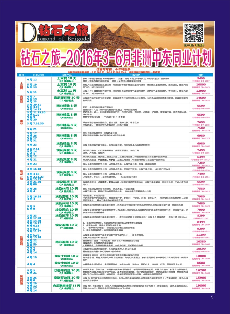 H专彩005   钻石之旅—2016年3-6月非洲中东同业计划｛020｝