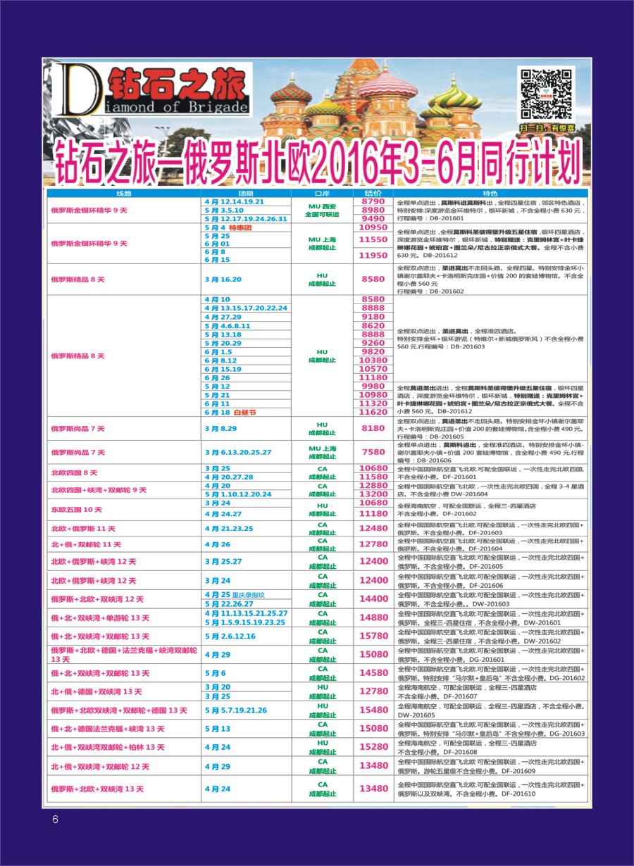 H专彩006   钻石之旅—2016年俄罗斯北欧3月-6月计划｛｝