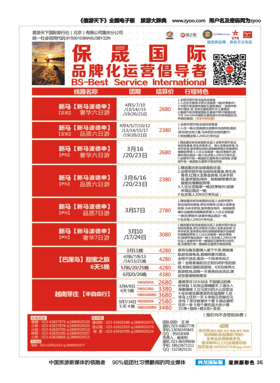 L彩035  保晟国际——新马；海岛自由半自由行