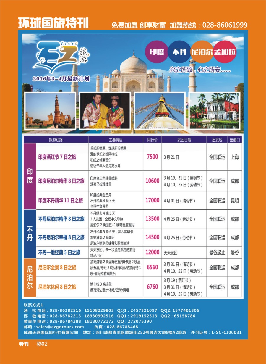 L环球特刊002 成都环球国旅-EZ旅游-尼泊尔.不丹