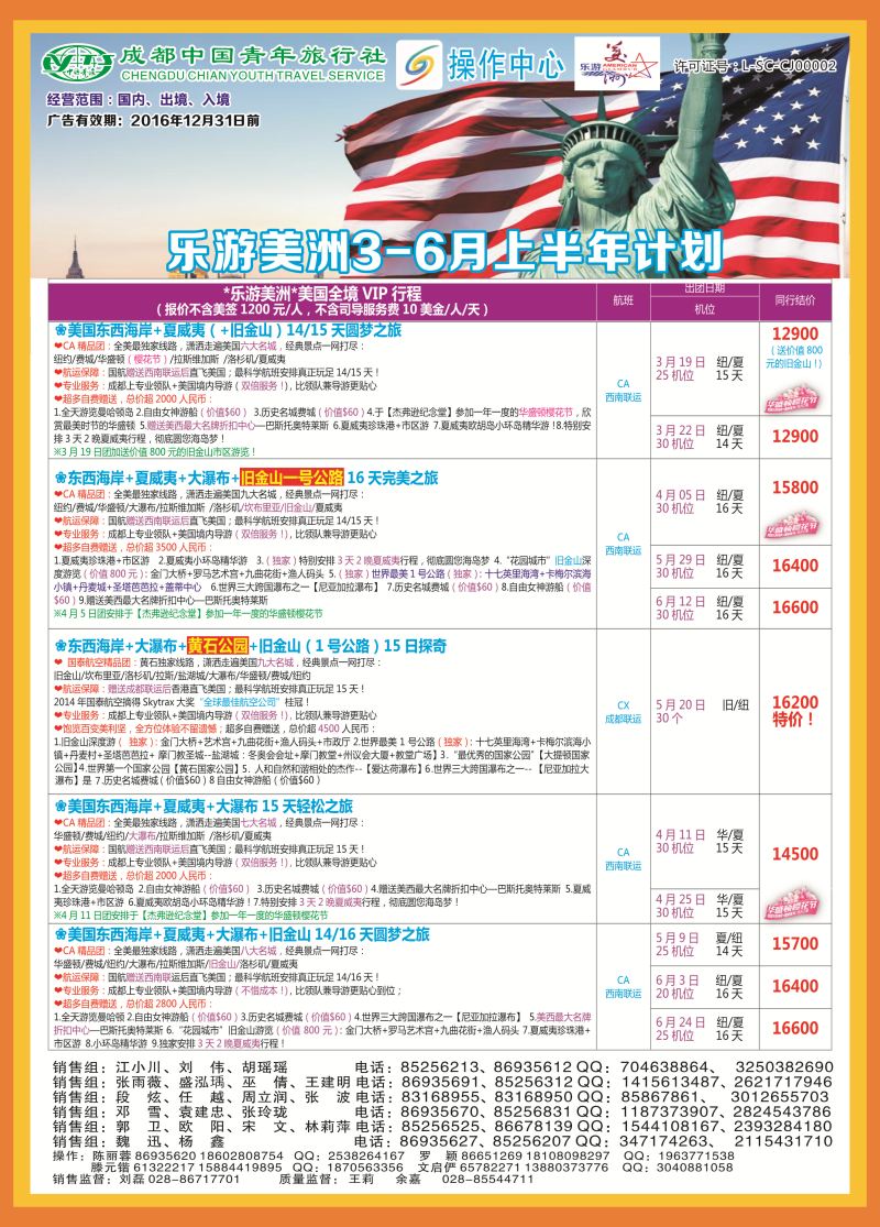 L中拉B2  成都青旅操作中心-乐游美洲