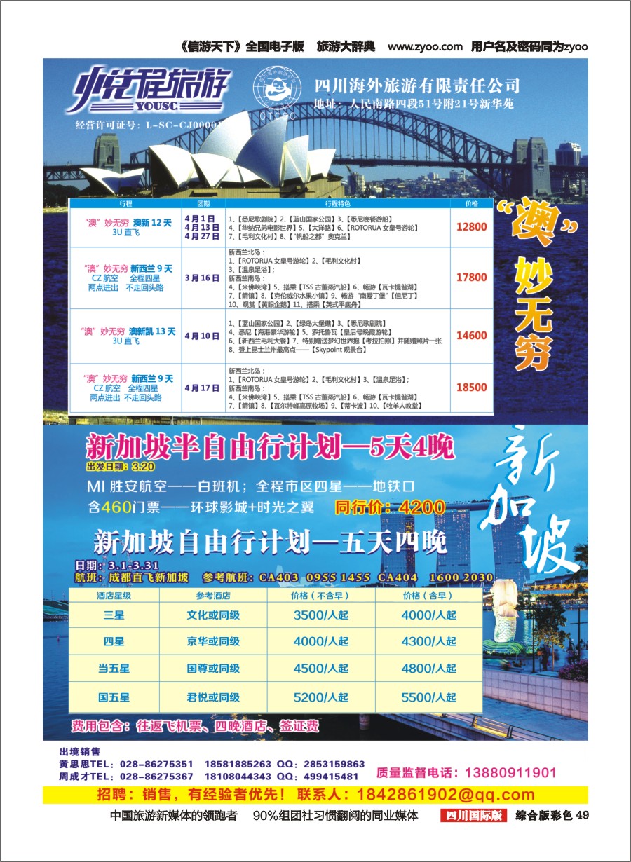 H彩049  四川海外-悦程旅游-澳新、新加坡