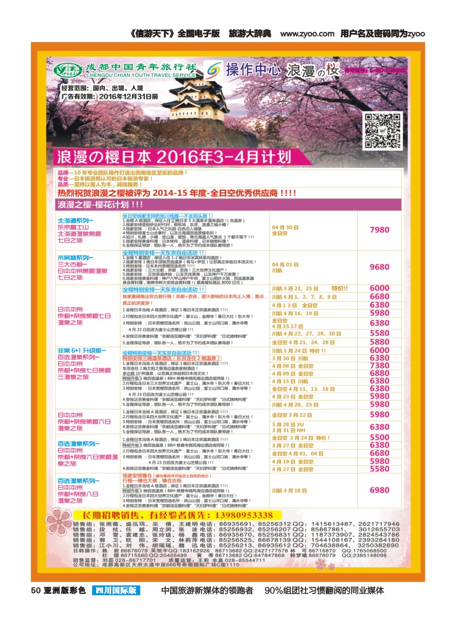 L彩050  成都青旅操作中心-浪漫之樱-日本