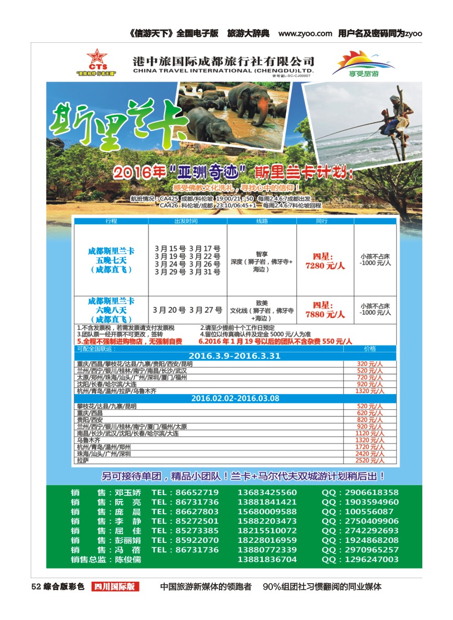 H彩052  港中旅-斯里兰卡、台湾、沙巴、新马