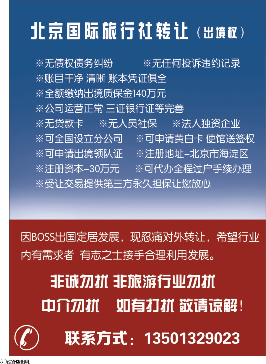 H030  国际旅行社转让