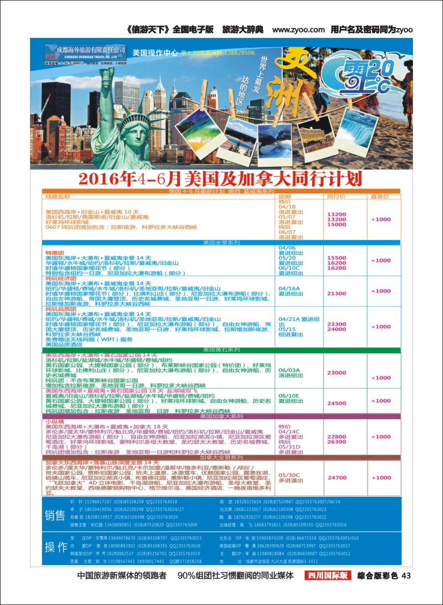 H彩043  成都海外旅游-零上20度 美洲