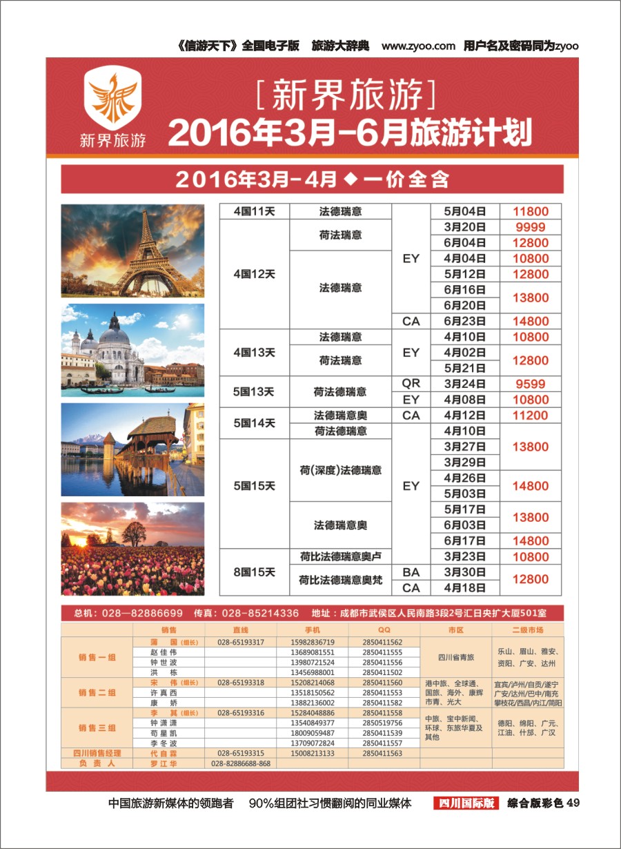 H彩49  新界旅游3-6月欧洲 日本旅游计划