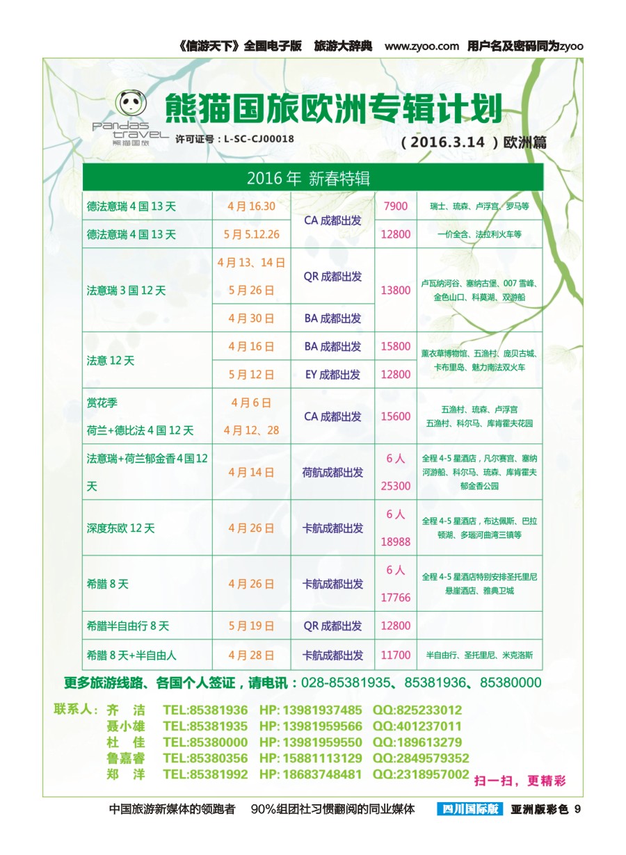 L彩009 熊猫国旅 欧洲 