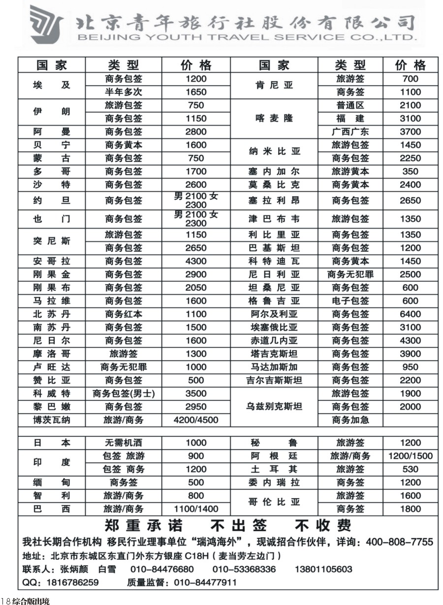 H018  北青旅签证