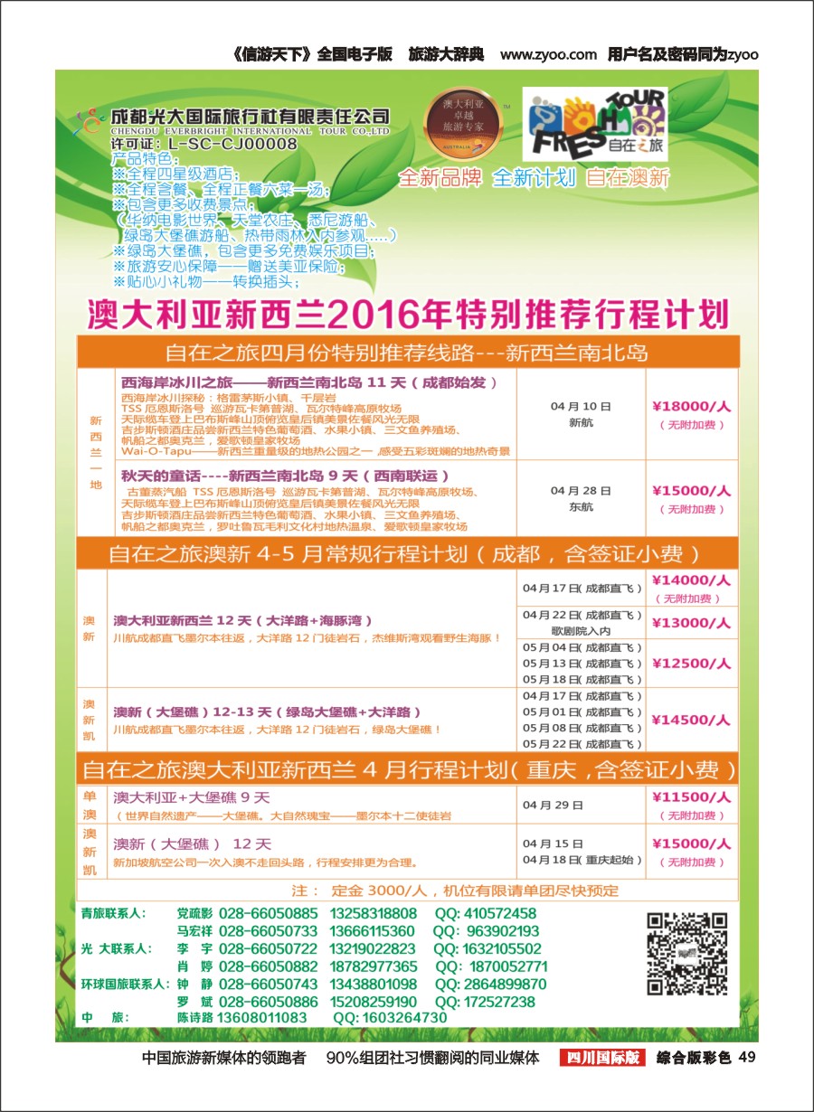 H彩49  成都光大国旅-自在之旅-澳新  斐济  