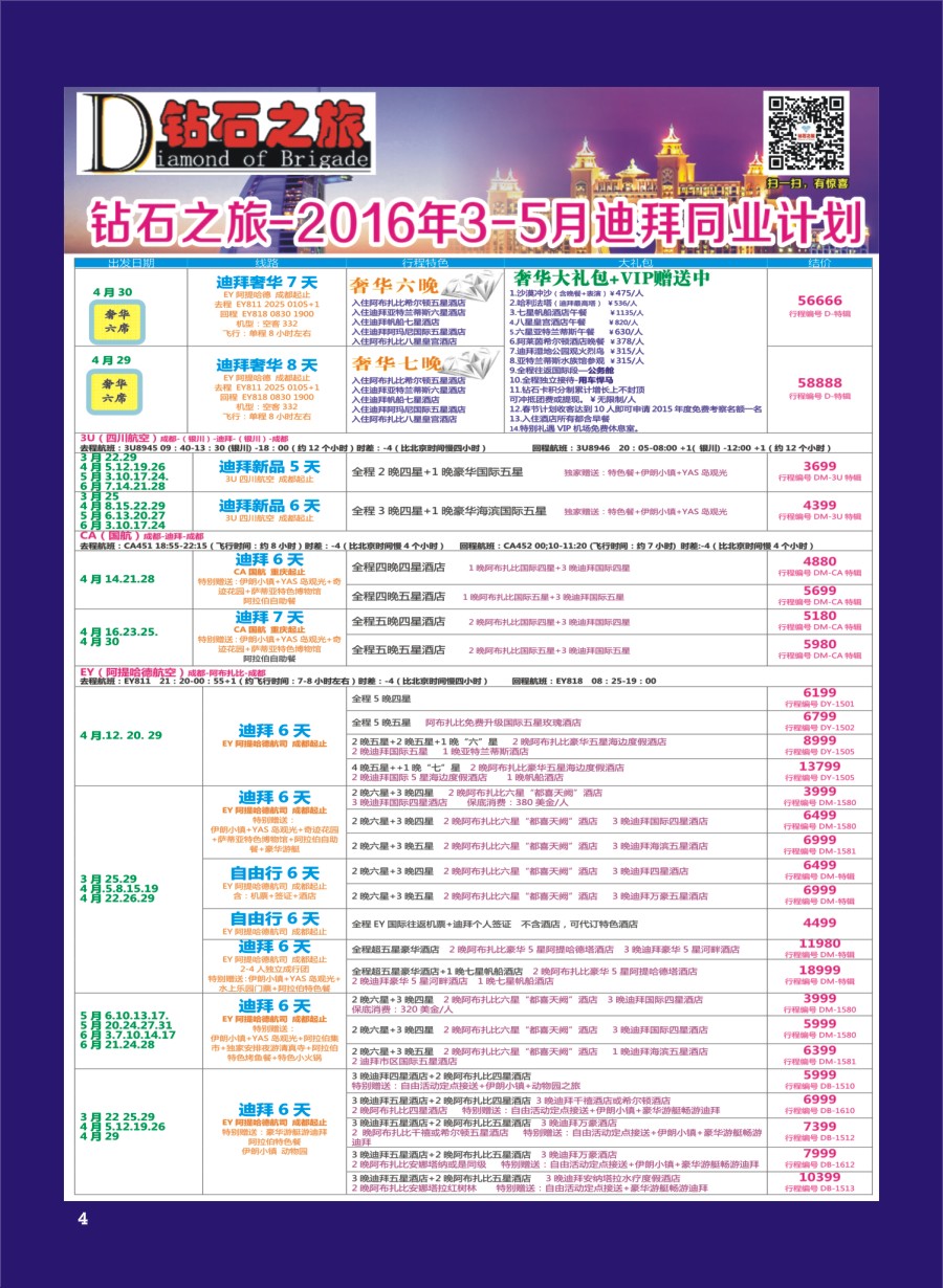 H专彩004   钻石之旅—2016年3-5月迪拜同业计划｛02620｝