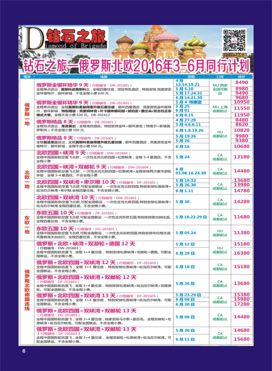 H专彩006   钻石之旅—2016年俄罗斯北欧3月-6月计划｛02620｝