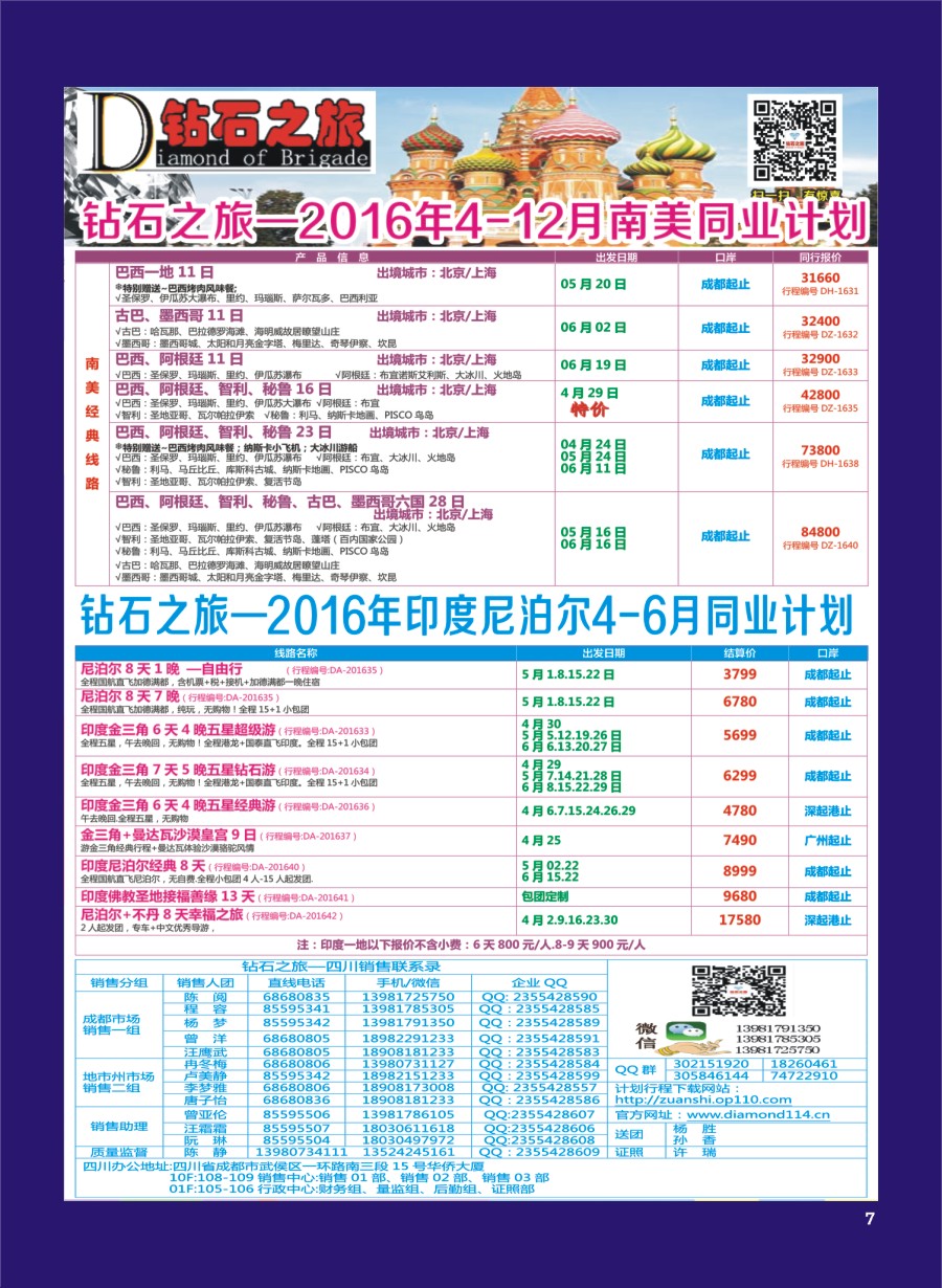 H专彩007   钻石之旅—2016年4月-12月南美计划4-6月印度尼泊尔计划｛02620｝