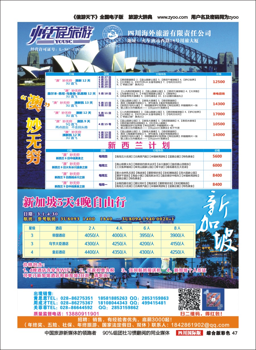 H彩047  四川海外-悦程旅游-澳新、新加坡