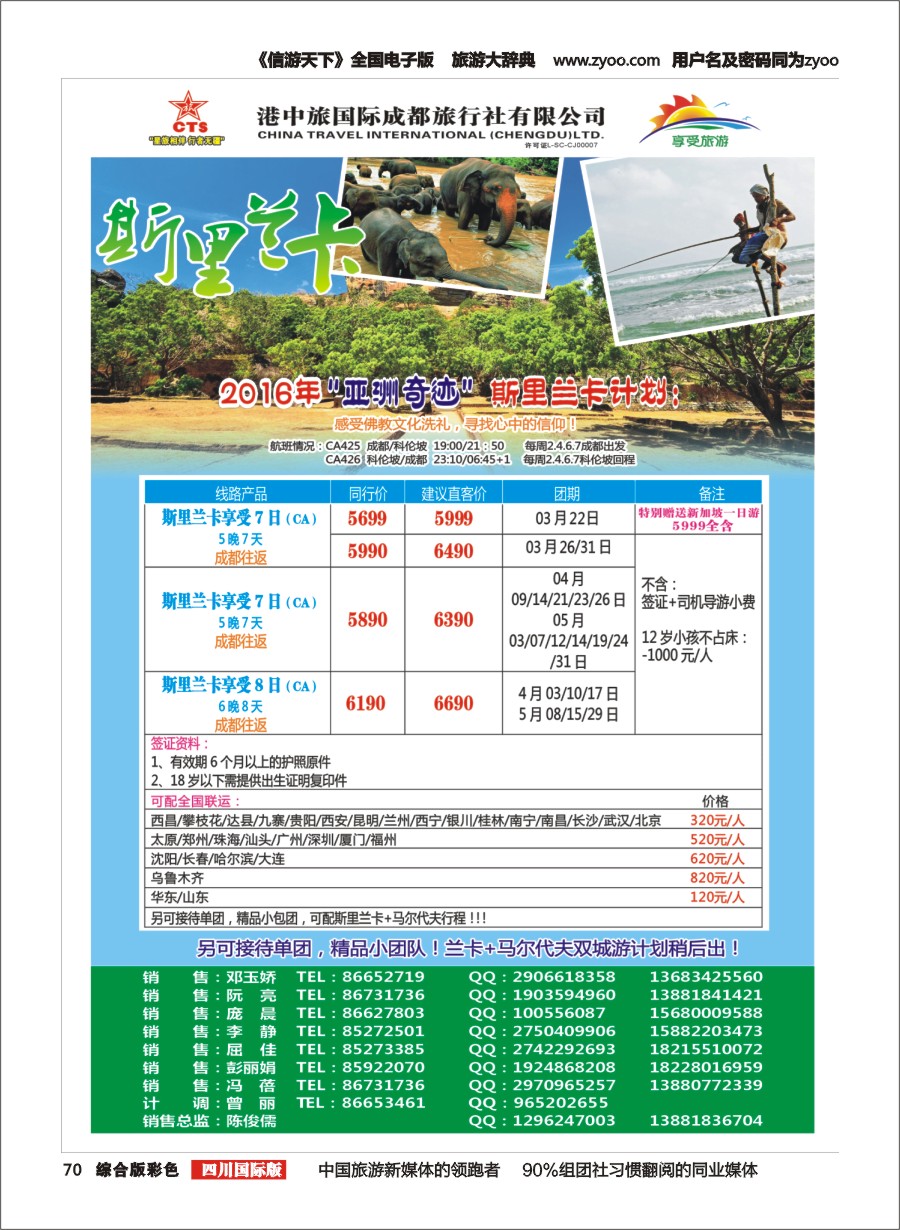 H彩070 港中旅-斯里兰卡、台湾、沙巴、新马