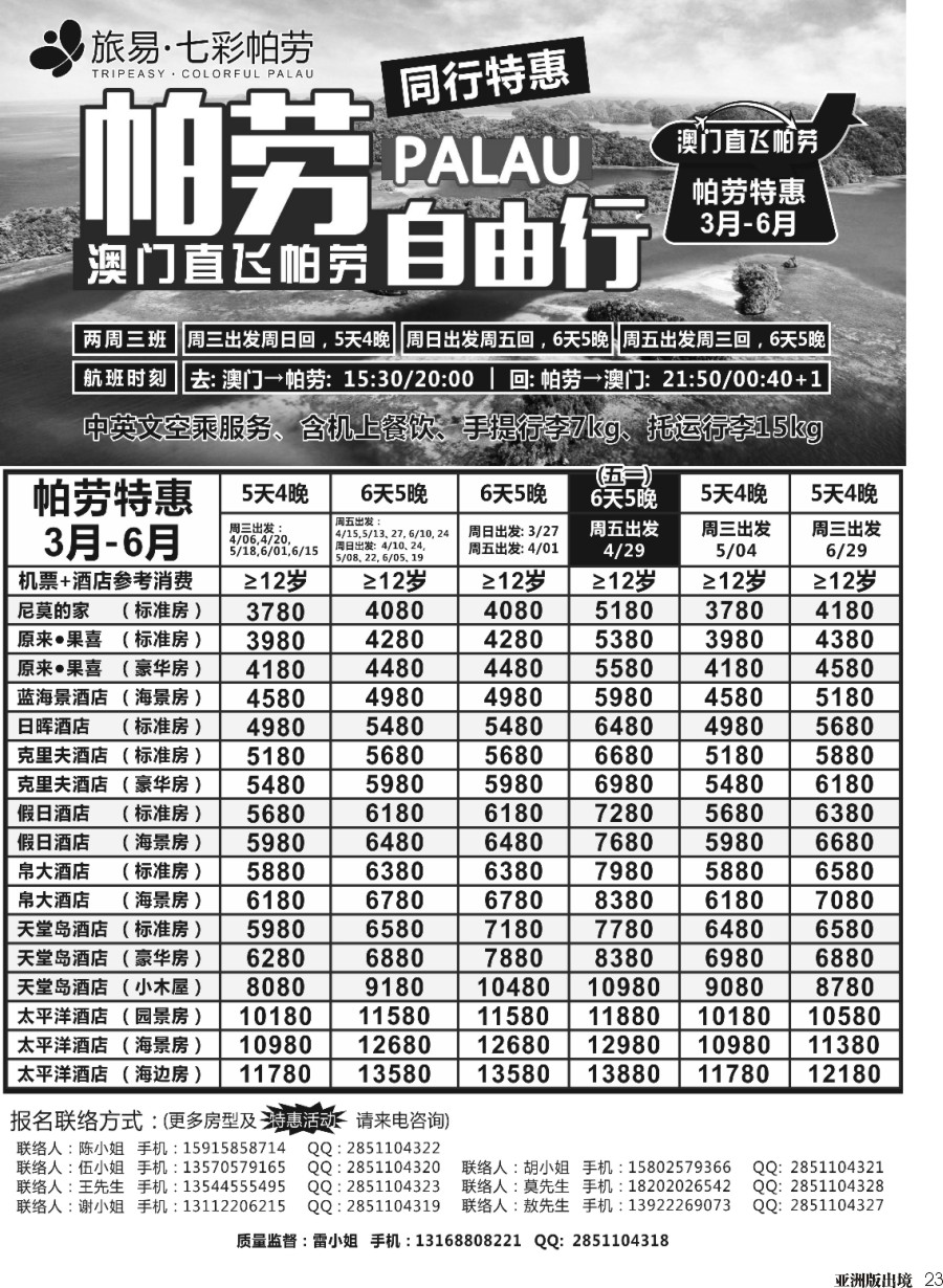 L023  旅易·七彩帕劳●澳门-帕劳直航2016年3-6月计划