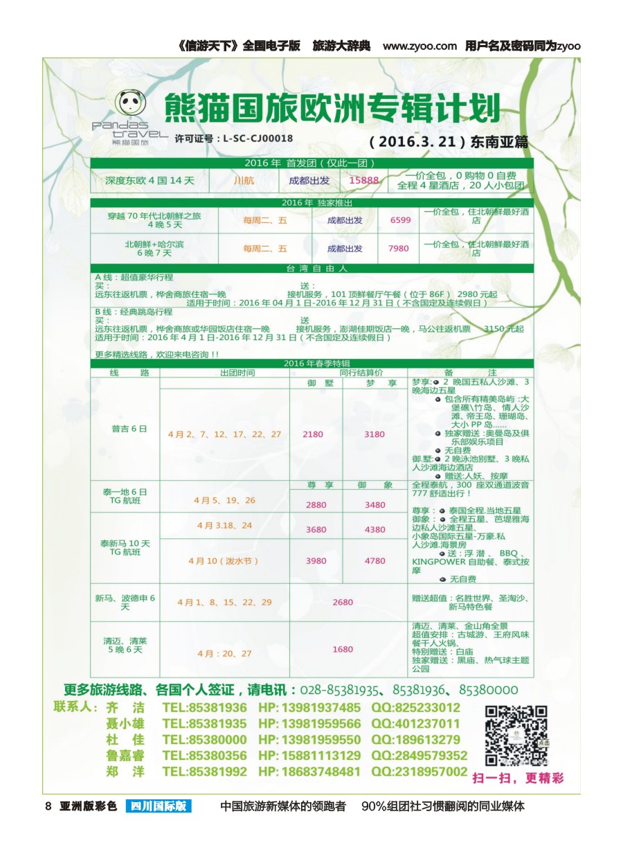 L彩008 熊猫国旅 东南亚 