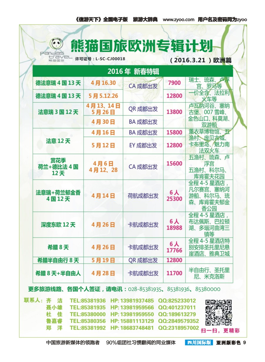 L彩009 熊猫国旅 东南亚 