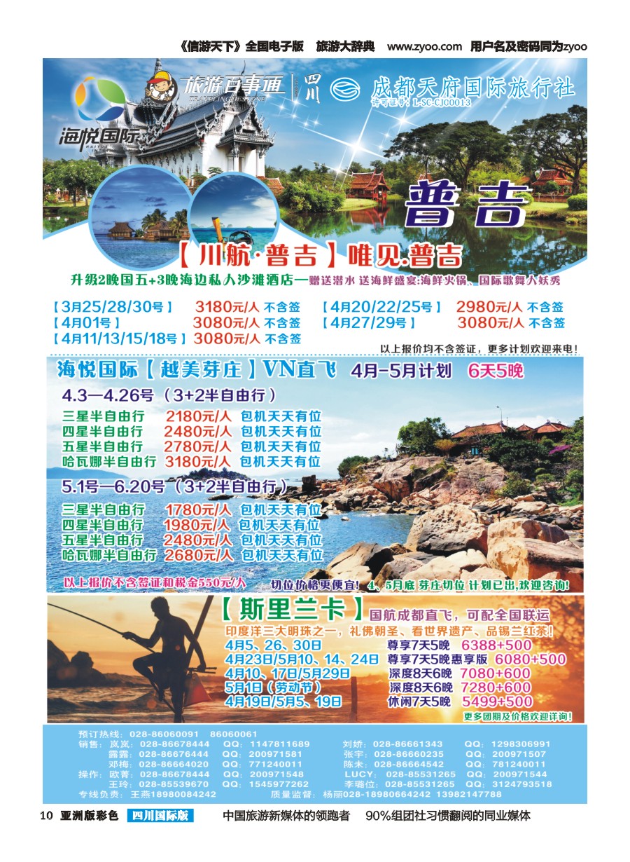 L彩010 成都天府国旅-海悦假期-普吉、芽庄、斯里兰卡