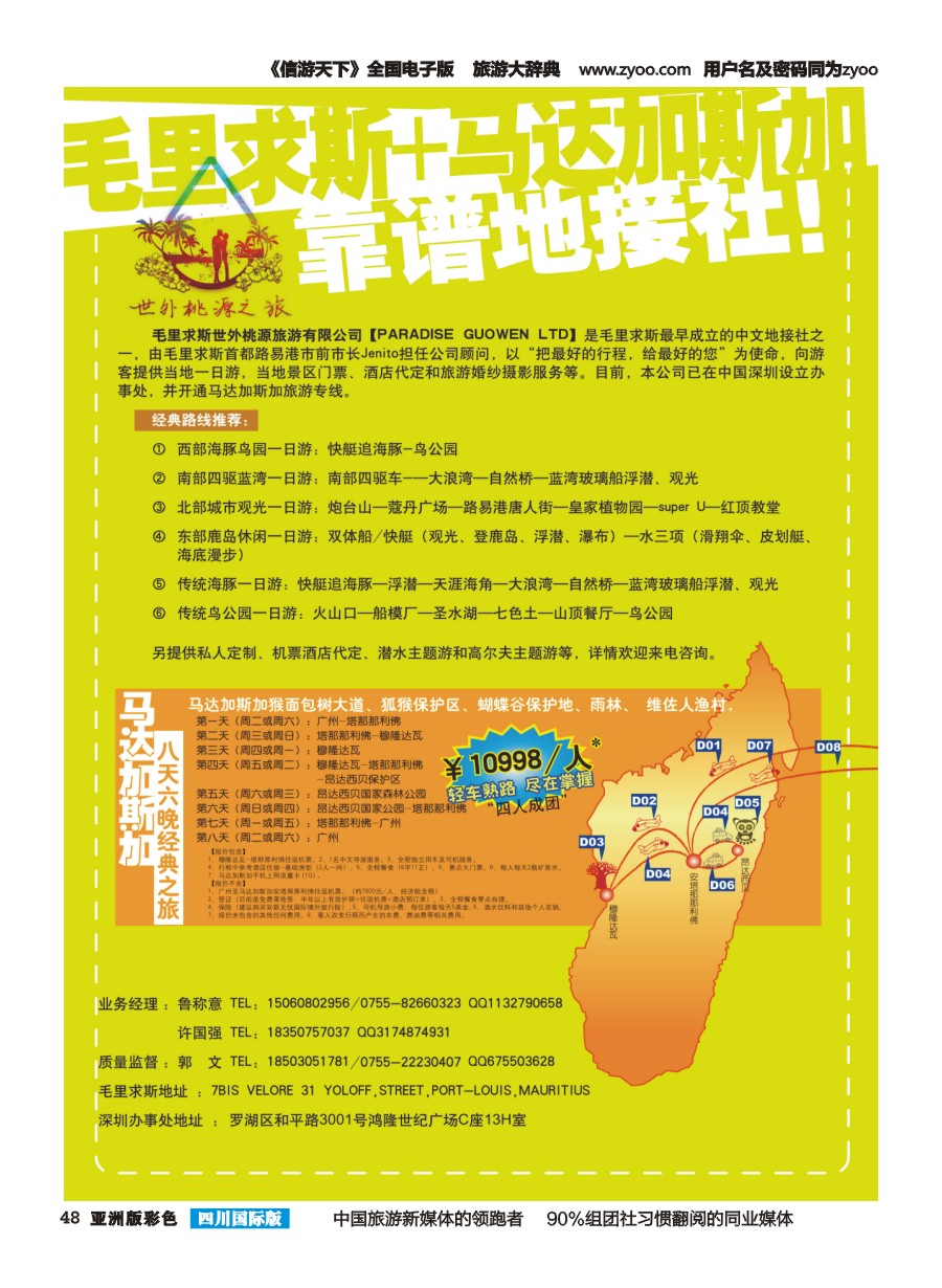 L彩048  世外桃源旅行社-毛里求斯专业地接社