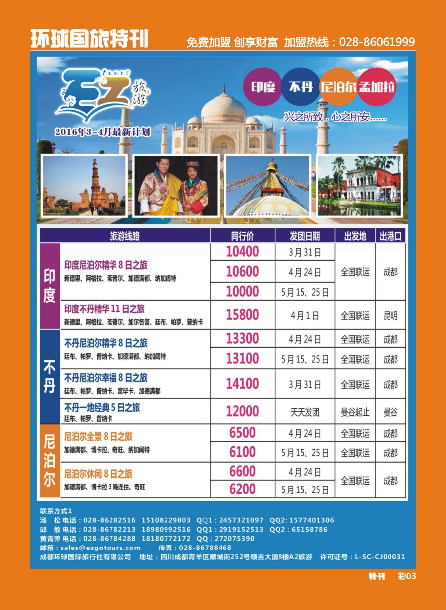 L环球特刊003 成都环球国旅-EZ旅游-尼泊尔.不丹.印度.孟加拉