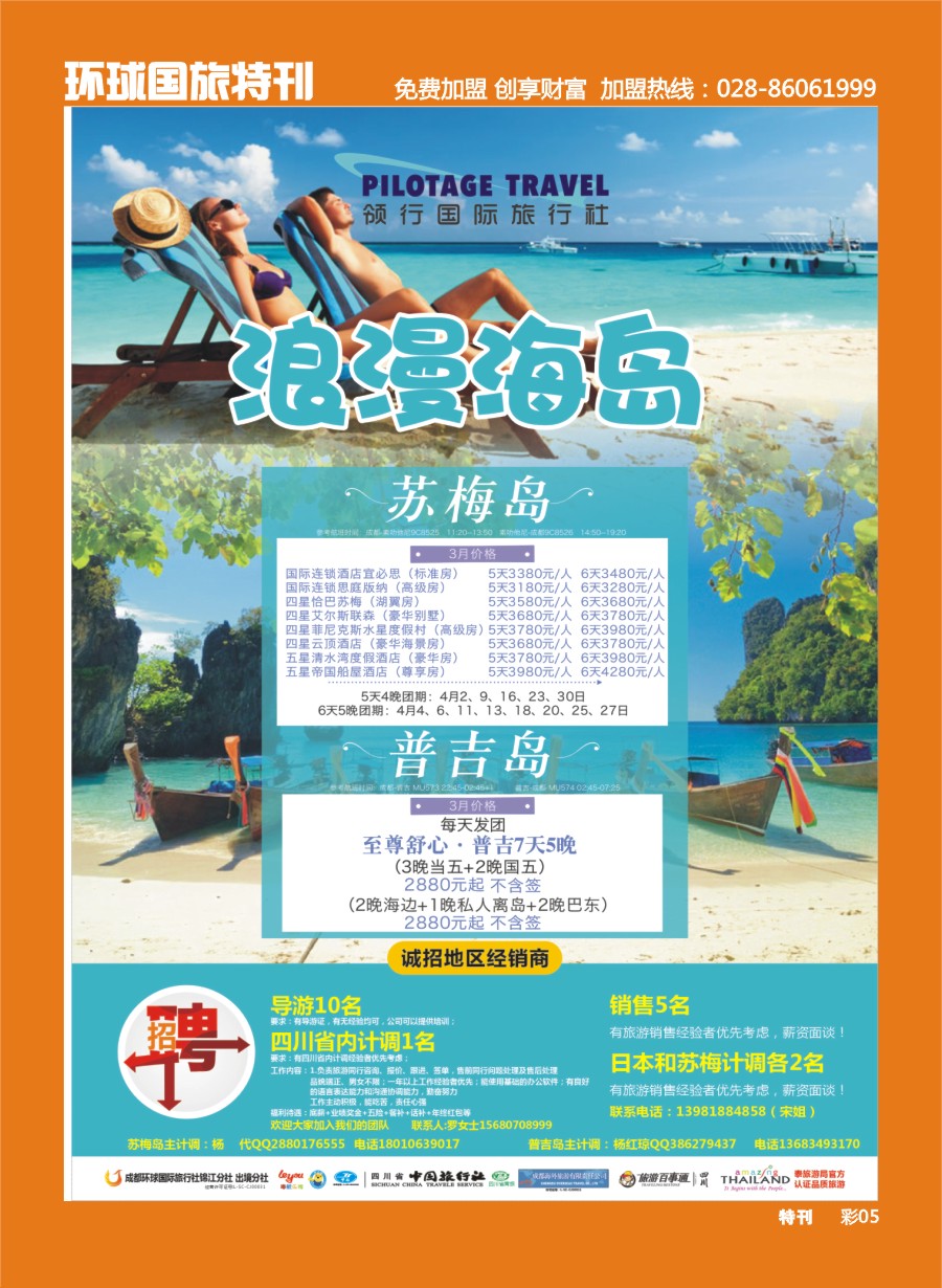 L环球特刊005  成都环球-领航国旅-清迈 苏梅岛 日本 泰一地 东南亚