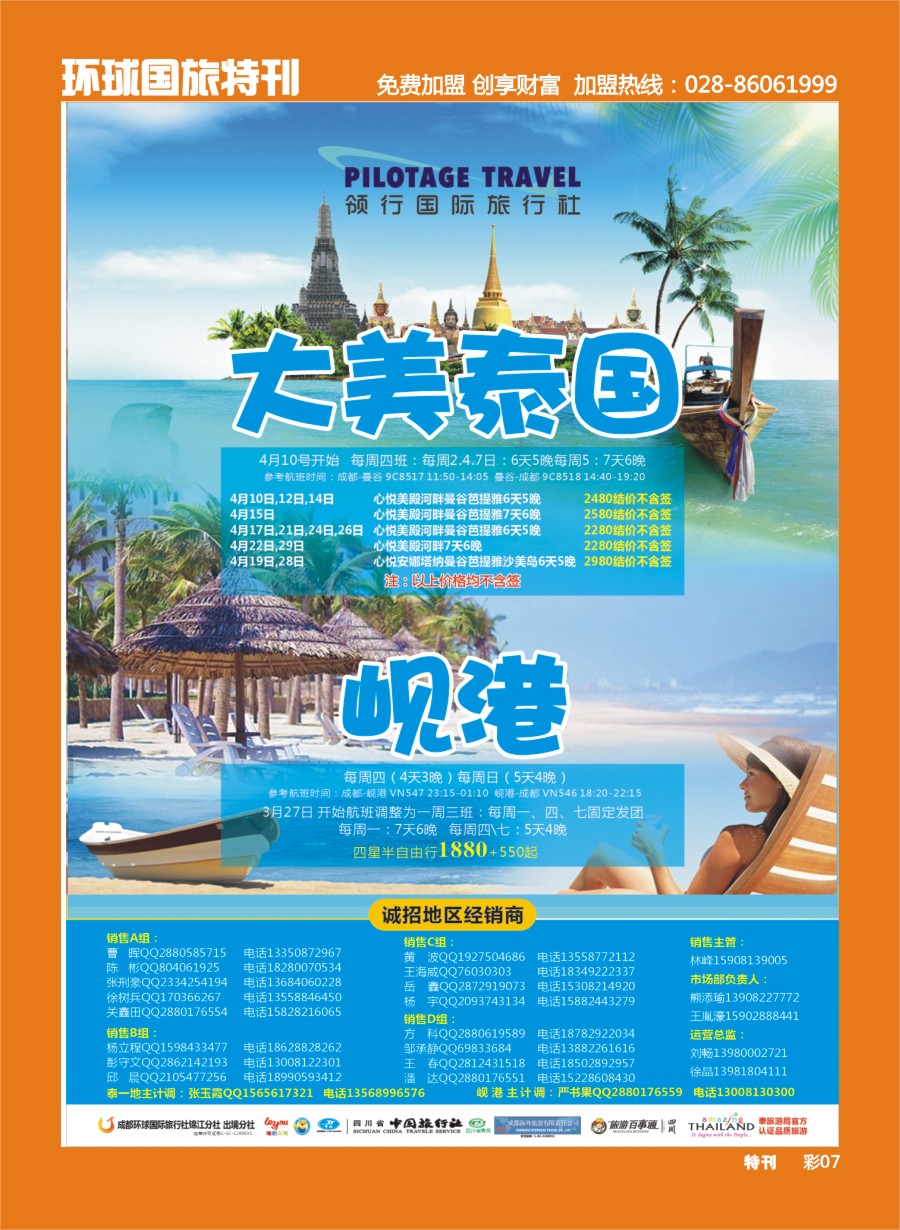 L环球特刊007  成都环球-领航国旅-清迈 苏梅岛 日本 泰一地 东南亚