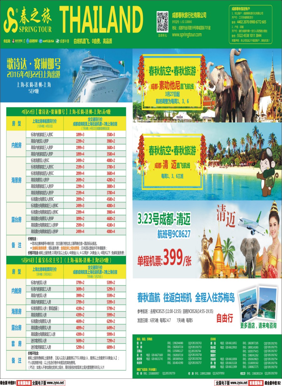 H中拉B1B2  【春秋航空】成都春秋 日本、泰国包机成都直飞